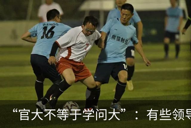 “官大不等于学问大”：有些领导学术水平不高，却靠挂名盘剥青年学者成果；青年教师辛辛苦苦做实验，名字却排在最后！