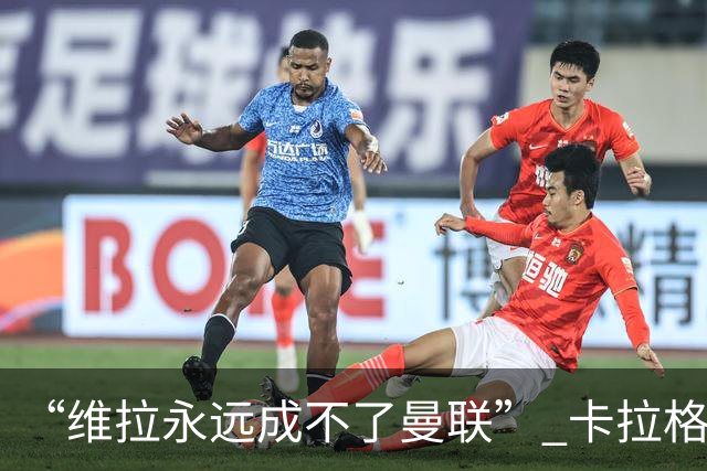 “维拉永远成不了曼联” 卡拉格一句话惹官司