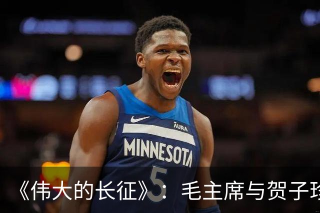 《伟大的长征》：毛主席与贺子珍的儿子毛岸红，为何取名叫毛毛？