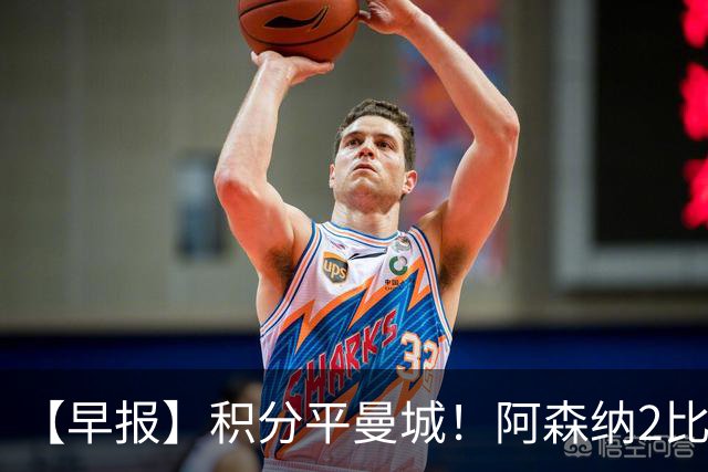 【早报】积分平曼城！阿森纳2比0埃弗顿英超3连胜