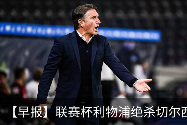 【早报】联赛杯利物浦绝杀切尔西！米兰吞联赛首败！