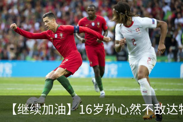 【继续加油】16岁孙心然不敌达特，无缘决赛
