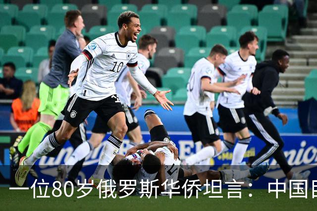 一位80岁俄罗斯华侨坦言：中国目前的生活水平相当于俄罗斯80年代