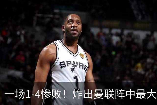 一场1-4惨败！炸出曼联阵中最大水货！卡里克已忍无可忍！