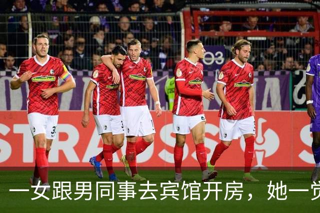 一女跟男同事去宾馆开房，她一觉醒来身边没呼噜声，再看那男腿上冒黑点