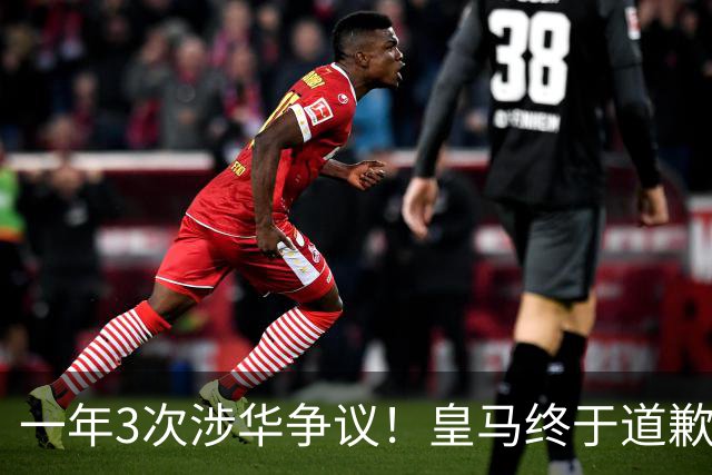 一年3次涉华争议！皇马终于道歉，媒体人：这样的俱乐部该封杀