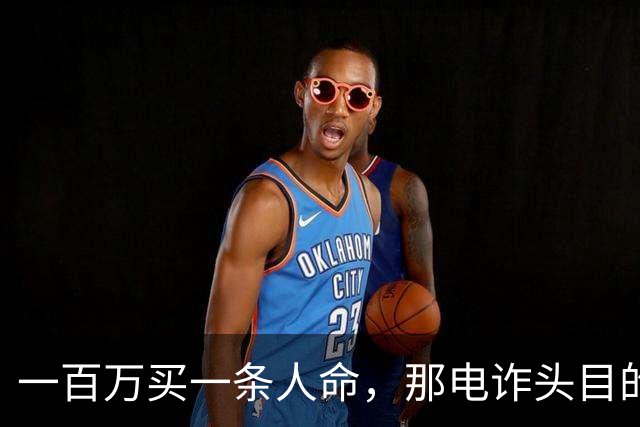 一百万买一条人命，那电诈头目的钱都能制造一场南京大屠杀了！