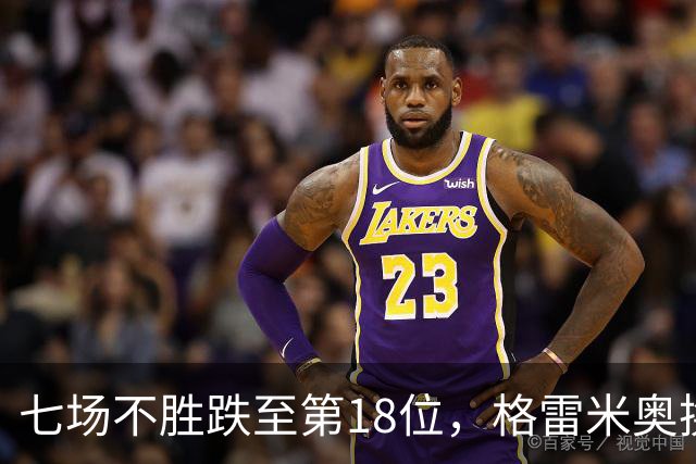 七场不胜跌至第18位，格雷米奥换三人求止颓