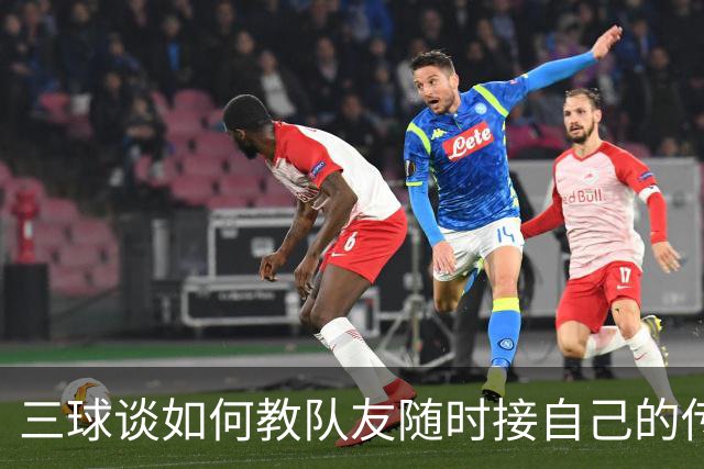 三球谈如何教队友随时接自己的传球：砸脑袋让他们长记性