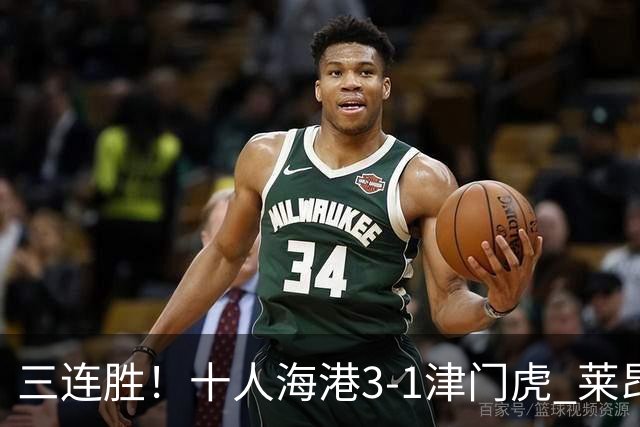 三连胜！十人海港3-1津门虎 莱昂纳多2射1传安佩姆破门岳鑫直红