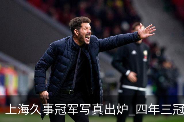 上海久事冠军写真出炉 四年三冠&铸就超三联赛历史首支卫冕王朝！