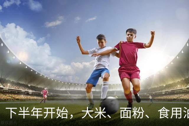 下半年开始，大米、面粉、食用油可能要迎来行业新一轮变化？