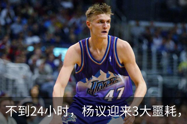 不到24小时，杨议迎来3大噩耗，这一次，谁也救不了狂妄自大的他