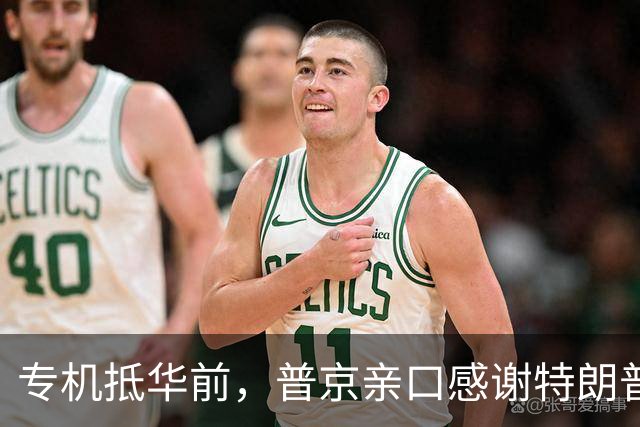 专机抵华前，普京亲口感谢特朗普，俄方官宣特殊安排，中国表态了