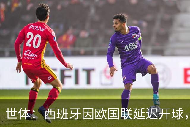 世体：西班牙因欧国联延迟开球，被欧足联罚款1万欧