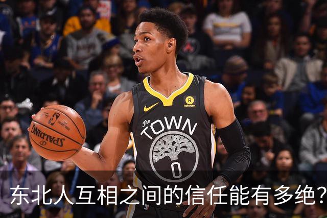 东北人互相之间的信任能有多绝？网友：东北澡堂甚至可以跟不认识的人互相搓个背