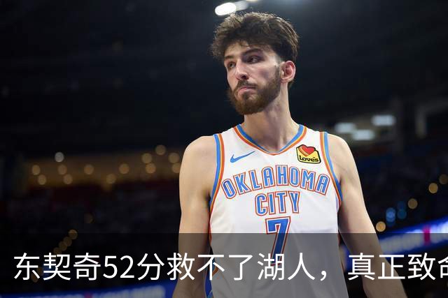 东契奇52分救不了湖人，真正致命的是里夫斯之外无人持球！