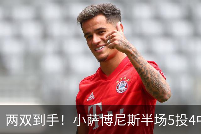两双到手！小萨博尼斯半场5投4中 拿到10分10篮板1助攻1抢断