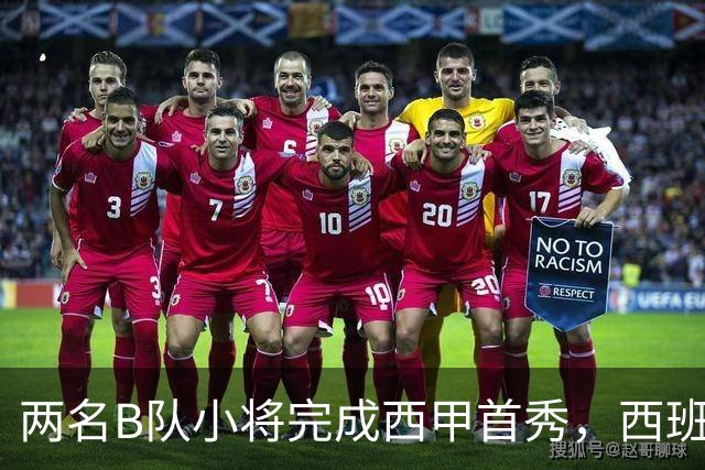 两名B队小将完成西甲首秀，西班牙人官方送上祝贺