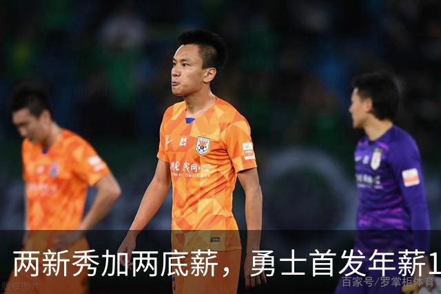 两新秀加两底薪，勇士首发年薪1619万，只有库里的四分之一