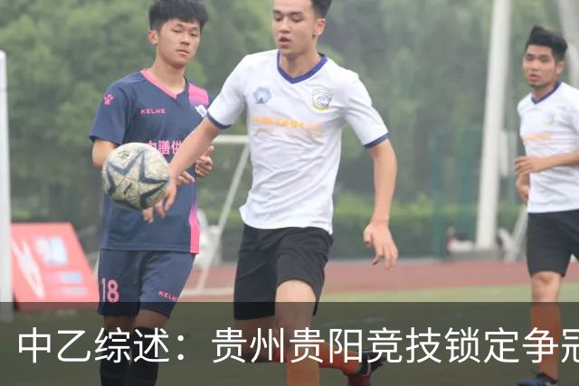 中乙综述：贵州贵阳竞技锁定争冠组名额，江西庐山绝杀升南区第4
