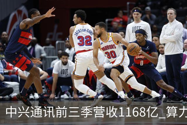 中兴通讯前三季营收1168亿 算力营收占比38% 均创历史新高