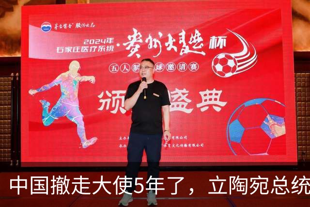中国撤走大使5年了，立陶宛总统还在白日做梦，要跟中方讨价还价