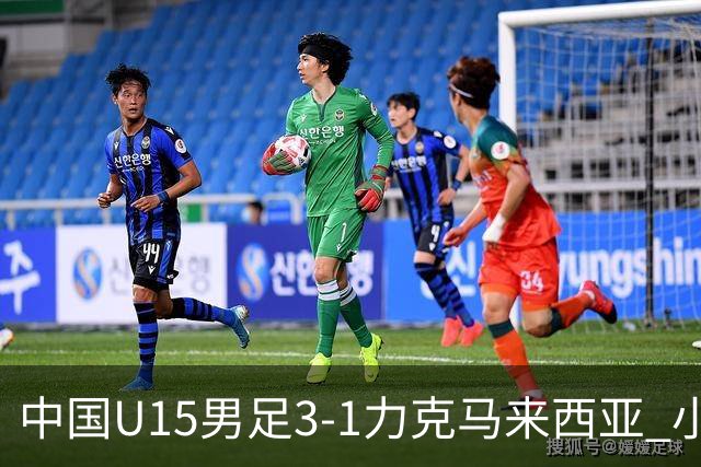 中国U15男足3-1力克马来西亚 小伙子们两连胜闪耀巴库