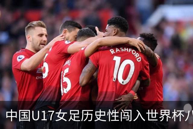 中国U17女足历史性闯入世界杯八强 刘雨希等多位川妹子挑大梁