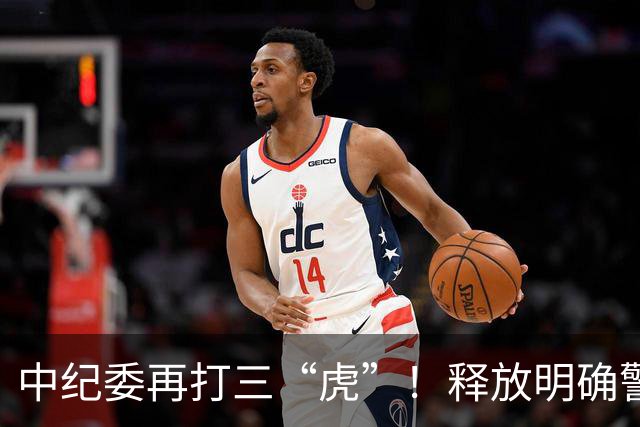 中纪委再打三“虎”！释放明确警示信号，藏的再深照样被揪出来！