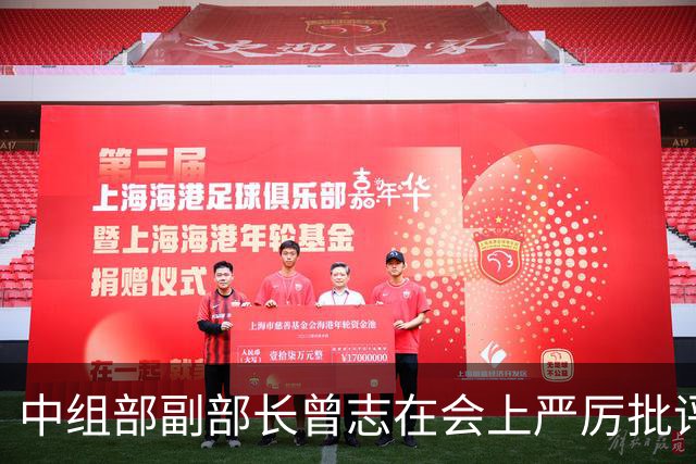 中组部副部长曾志在会上严厉批评副主席汪东兴：这样做是要犯大错误的！