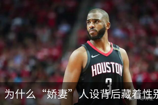 为什么“娇妻”人设背后藏着性别不平等？