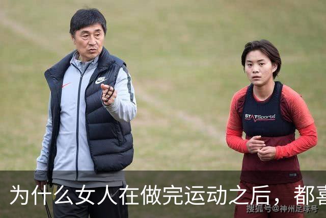 为什么女人在做完运动之后，都喜欢让男人帮她拍照？