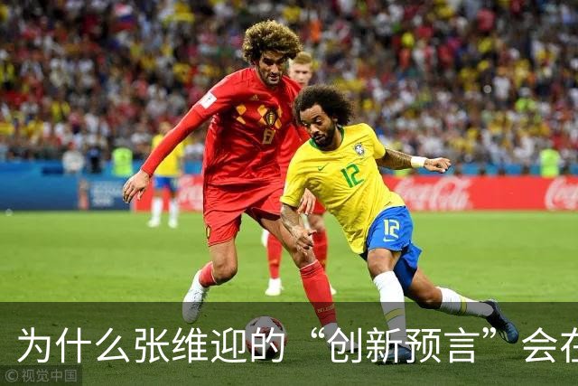 为什么张维迎的“创新预言”会在中国彻底失灵？