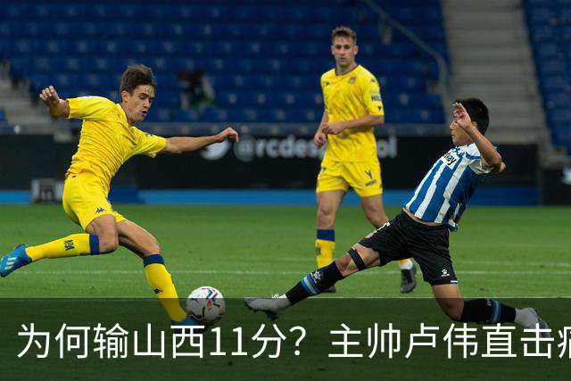 为何输山西11分？主帅卢伟直击痛点，张镇麟这番表态太实在了！