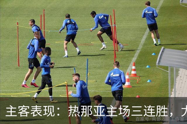 主客表现：热那亚主场三连胜，尤文图斯客场连胜