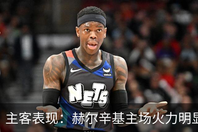 主客表现：赫尔辛基主场火力明显占优