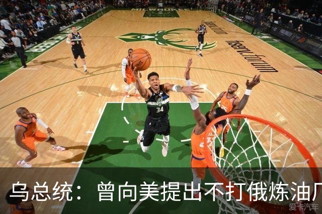 乌总统：曾向美提出不打俄炼油厂条件，全都没满足