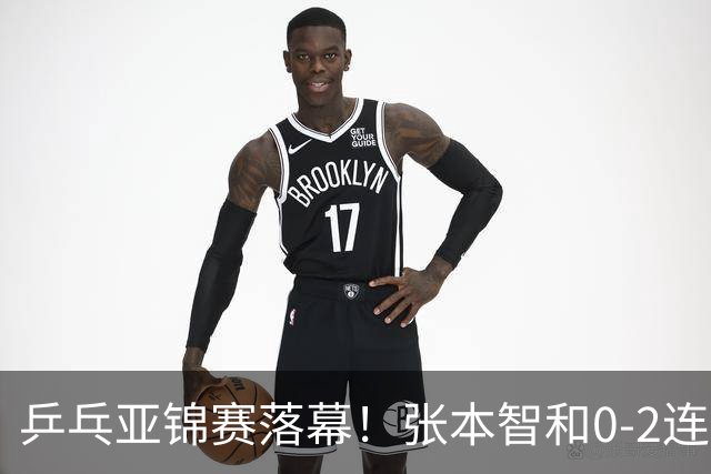 乒乓亚锦赛落幕！张本智和0-2连扳3局，逆转国乒黑马卫冕男单冠军