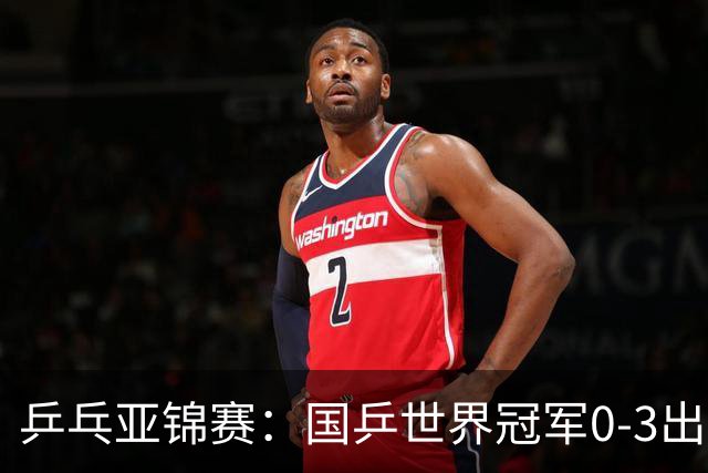 乒乓亚锦赛：国乒世界冠军0-3出局！向鹏不敌削球手李天阳止步8强