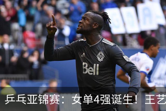 乒乓亚锦赛：女单4强诞生！王艺迪会师陈熠，蒯曼胜桥本约战张本