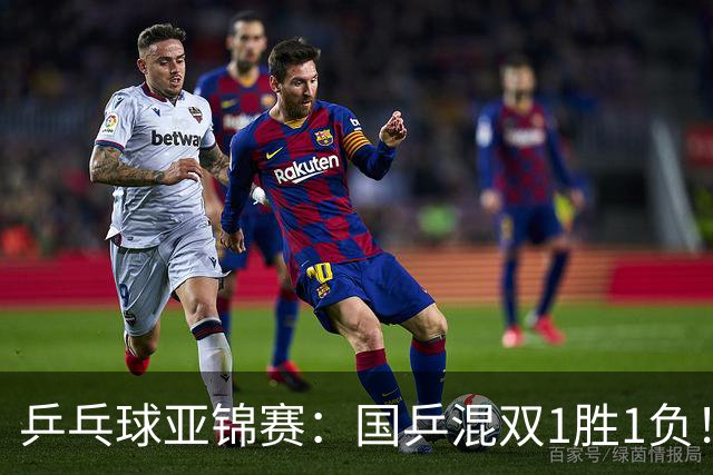 乒乓球亚锦赛：国乒混双1胜1负！张本美和复仇王艺迪，陈熠将功补过！
