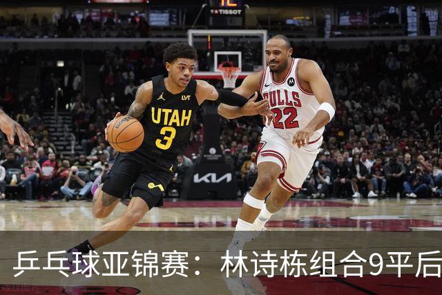 乒乓球亚锦赛：林诗栋组合9平后连得2分！2-0领先，国乒包揽冠亚军？