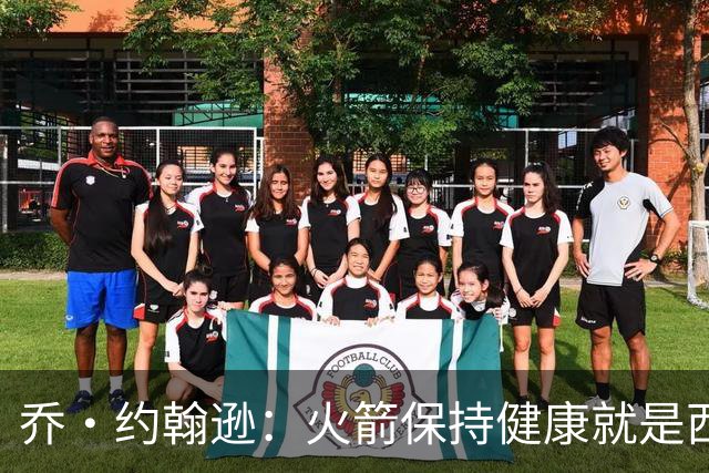 乔·约翰逊：火箭保持健康就是西部前四级别球队