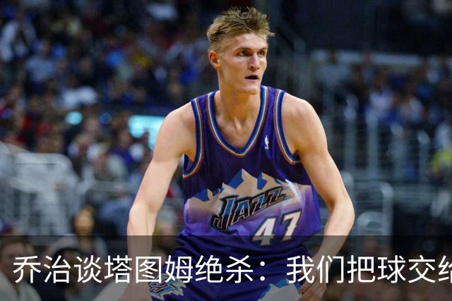 乔治谈塔图姆绝杀：我们把球交给了MVP 他带领我们守卫了主场