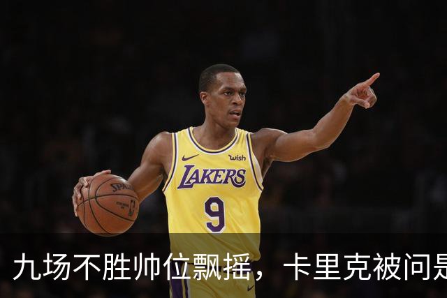 九场不胜帅位飘摇，卡里克被问是否继续执教只答了一个字