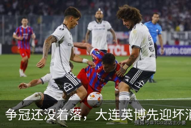争冠还没着落，大连英博先迎坏消息，核心王牌或离队，李国旭有预案