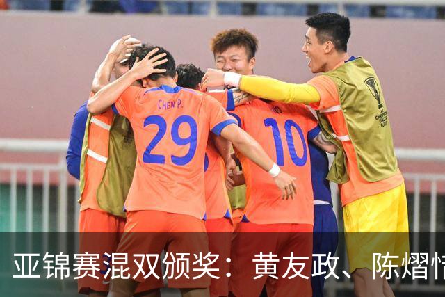 亚锦赛混双颁奖：黄友政、陈熠惜败表情严肃，张本微笑、松岛淡定