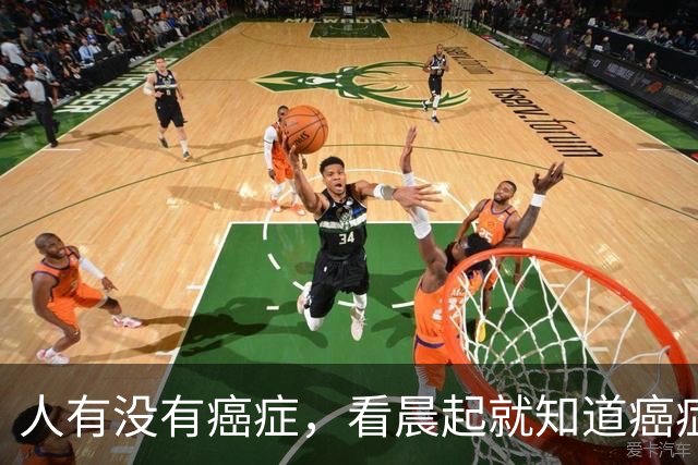 人有没有癌症，看晨起就知道?癌症患者:晨起一般会有3表现