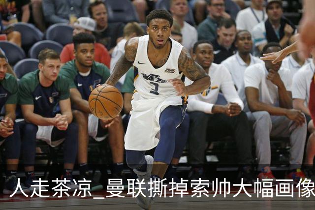 人走茶凉 曼联撕掉索帅大幅画像 临时新帅5选1